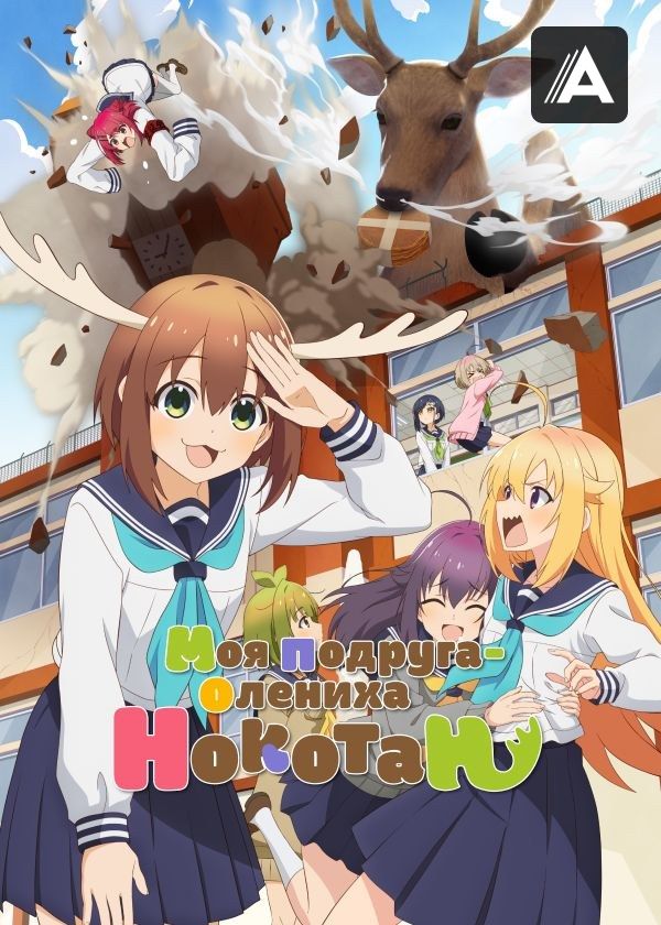 Моя подруга-олениха Нокотан Моя подруга-олениха Нокотан